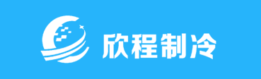 重慶制冷配件,重慶冷庫(kù)配件,重慶冷凍庫(kù)配件,重慶欣程制冷設(shè)備配件有限公司