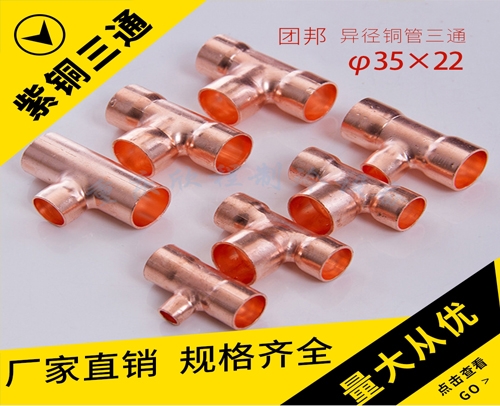 團(tuán)邦 異徑銅三通 35X22