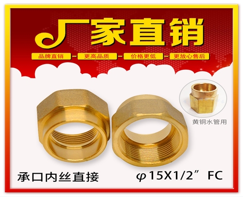 φ15X1/2”FC 承口內(nèi)絲直接 (焊接內(nèi)絲直接）黃銅水管用