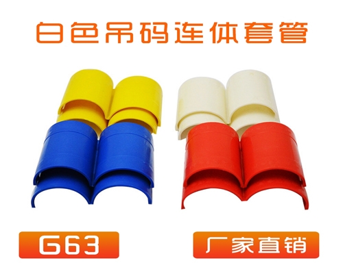 中央空調(diào) (吊碼用)快速連體套管 G63 (白色)