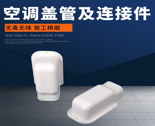 管槽“蓋管與連接件” GQ-80 過(guò)墻蓋 80mm83mm110mm212mm-- 重慶制冷配件