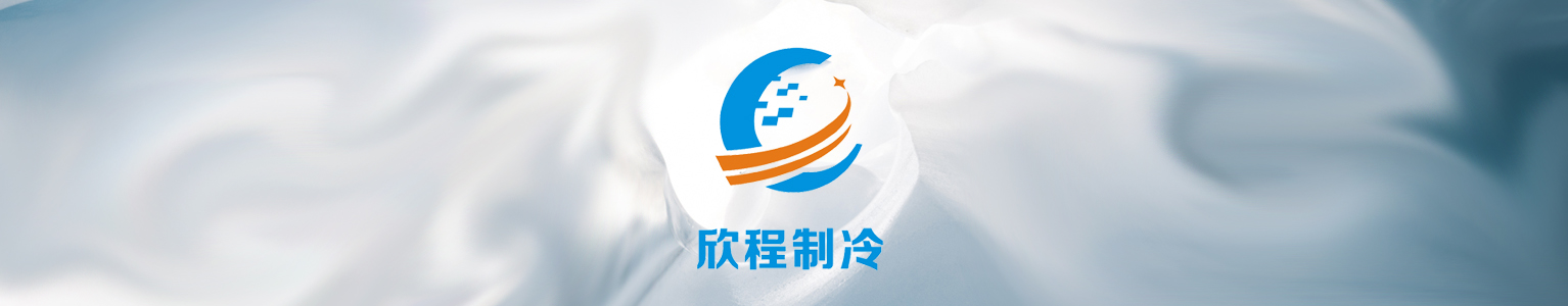 重慶欣程制冷設(shè)備配件有限公司
