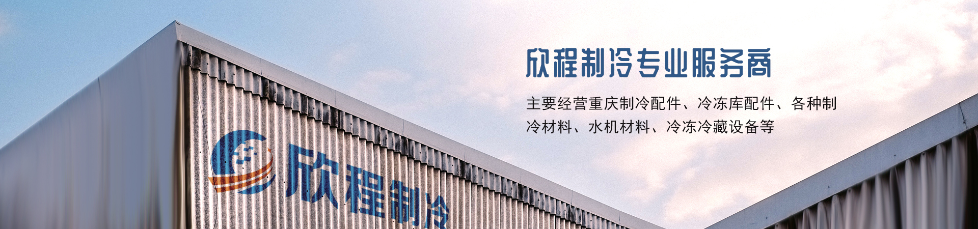 重慶制冷配件